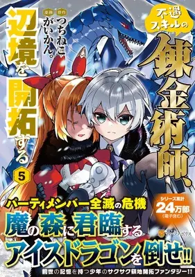 Manga Fuguu Skill no Renkinjutsushi, Henkyou wo Kaitaku Suru vol.5 (不遇スキルの錬金術師、辺境を開拓する (5) (アルファポリスCOMICS)) 