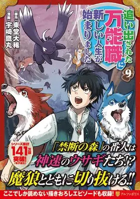 Manga Oidasareta Bannou-shoku ni Atarashii Jinsei ga Hajimarimashita vol.9 (追い出された万能職に新しい人生が始まりました (9) (アルファポリスCOMICS)) 