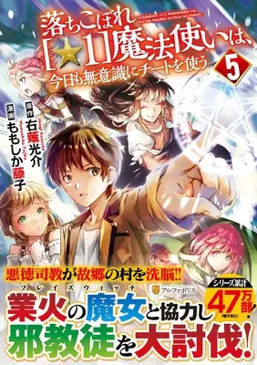 Manga Ochikobore Hoshi 1 Mahou Tsukai wa Kyou mo Muishiki ni Cheat wo Tsukau vol.5 (落ちこぼれ[☆1]魔法使いは、今日も無意識にチートを使う (5) (アルファポリスCOMICS)) 