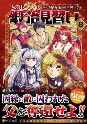 Manga Level.596 no Kaji Minarai vol.8 (レベル596の鍛冶見習い (8) (アルファポリスCOMICS)) 