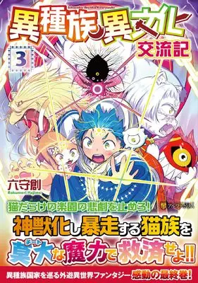 Manga Ishuzoku Ibunka Koryuki vol.3 (異種族異文化交流記 (3) (アルファポリスCOMICS)) 