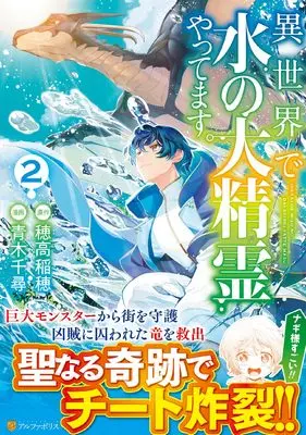 Manga Isekai de Mizu no Dai Seirei Yattemasu. vol.2 (異世界で水の大精霊やってます。 (2) (アルファポリスCOMICS)) 