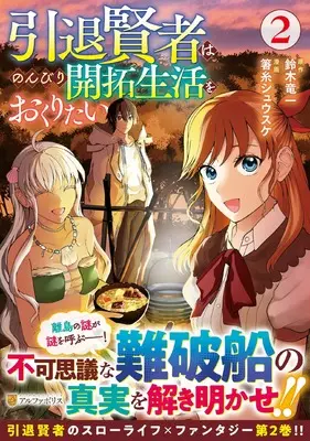 Manga Intai Kenja wa Nonbiri Kaitaku Seikatsu wo Okuritai vol.2 (引退賢者はのんびり開拓生活をおくりたい (2) (アルファポリスCOMICS)) 