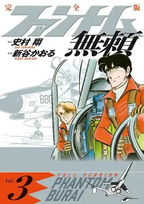 Manga Phantom Burai vol.3 (ファントム無頼 完全版 (第3巻)) 