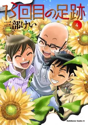 Manga 13-kaime no Ashiato vol.4 (13回目の足跡 (4) (角川コミックス・エース))  / Sanbe Kei