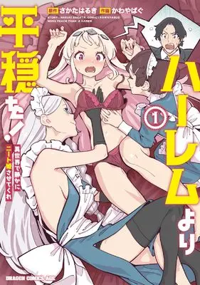 Manga Harem yori Heion wo! Isekai de Shizuka ni Neet Himesasetekure vol.1 (ハーレムより平穏を! 異世界で静かにニート姫させてくれ 1 (ドラゴンコミックスエイジ))  / Kawayabug