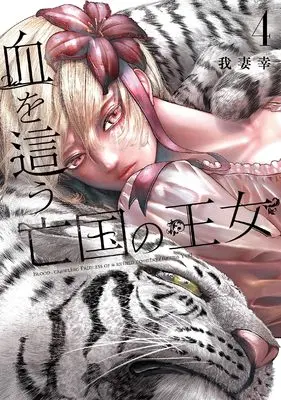 Manga Chi wo Hau Boukoku no Oujo vol.4 (血を這う亡国の王女(4) (ガンガンコミックスONLINE))  / Azuma Yuki (我妻幸)