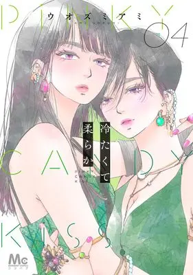 Manga Tsumetakute Yawaraka vol.4 (冷たくて 柔らか 4 (マーガレットコミックス))  / Uozumi Ami