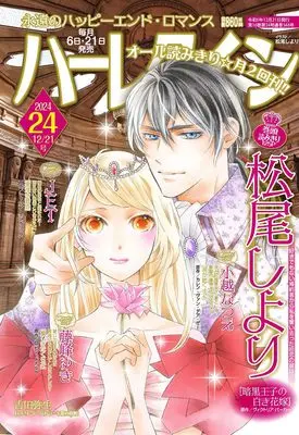 Magazine Harlequin (Magazine) (ハーレクイン12月21日号) 