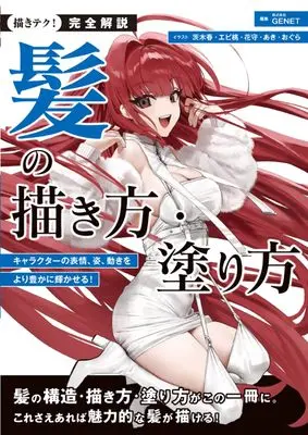 How to Draw  (完全解説 髪の描き方・塗り方: キャラクターの表情、姿、動きをより豊かに輝かせる!) 