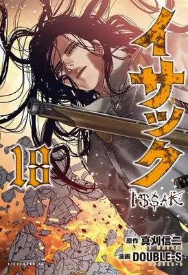 Manga Issak vol.18 (イサック(18) (アフタヌーンKC))  / DOUBLEーS