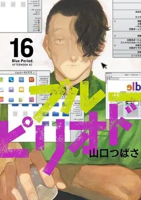 Manga Blue Period vol.16 (ブルーピリオド(16) (アフタヌーンKC))  / Yamaguchi Tsubasa