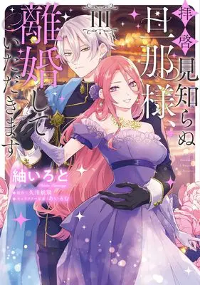 Manga Haikei Mishiranu Danna-sama, Rikon shite Itadakimasu vol.3 (拝啓見知らぬ旦那様、離婚していただきます III (フロース コミック))  / Tsumugi Iroto