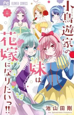 Manga Takanashi-ke no Imouto wa Hanayome ni naritai!! vol.4 (小鳥遊家の妹は花嫁になりたいっ!!(4): フラワーコミックス)  / Ikeyamada Go