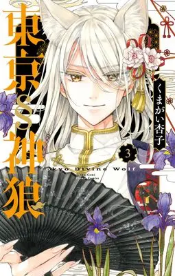 Manga Tokyo § Jinrou vol.3 (東京§神狼(3): フラワーコミックス)  / Kumagai Kyoko
