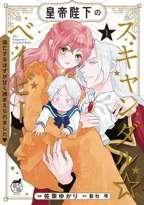 Manga Koutei Heika no Scandal ☆ Baby Toubou suru Hazu ga Amaku Tsukamaeraremashita vol.1 (皇帝陛下のスキャンダル☆ベイビー 逃亡するはずが甘く捕まえられました (1) (華猫))  / Sato Yukari