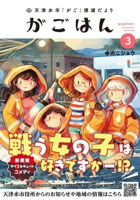 Manga Gagohan vol.3 (天津水市「がご」撲滅だより がごはん (3))  / Yunoko Shou