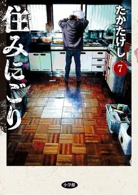 Manga Suminigori vol.7 (住みにごり (7))  / Taka Takeshi