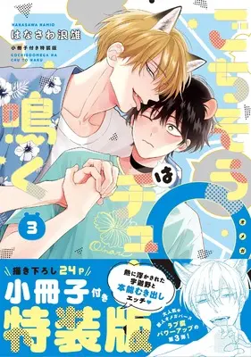 Special Edition Manga with Bonus Gochisou Ω wa Chuu to Naku vol.3 (ごちそうΩはチュウと鳴く 3 小冊子付き特装版 (Tulle　Comics))  / Hanasawa Namio