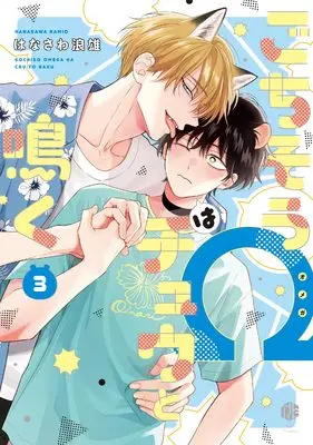 Manga Gochisou Ω wa Chuu to Naku vol.3 (ごちそうΩはチュウと鳴く 3 (Tulle　Comics))  / Hanasawa Namio