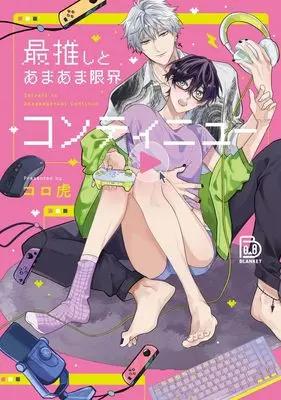 Manga Saioshi to Amaama Genkai Continue (最推しとあまあま限界コンティニュー (viviON THOTH BLANKET))  / Koro Tora