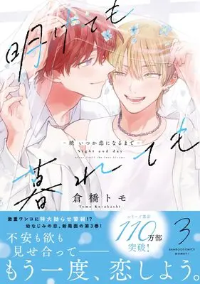 Manga Akete mo Kurete mo: Zoku - Itsuka Koi ni naru made vol.3 (明けても暮れても -続 いつか恋になるまで- (3) (バンブーコミックス moment))  / Kurahashi Tomo