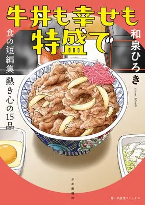 Manga Gyuudon mo Shiawase mo Tokumori de vol.1 (牛丼も幸せも特盛で 食の短編集 熱き心の15品 (全1巻) (思い出食堂コミックス))  / 和泉ひろき