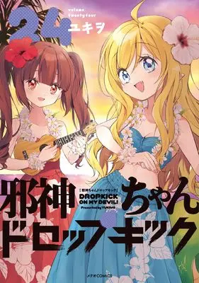 Manga Dropkick On My Devil! (Main Series) vol.24 (邪神ちゃんドロップキック (24) (メテオCOMICS))  / Yukiwo