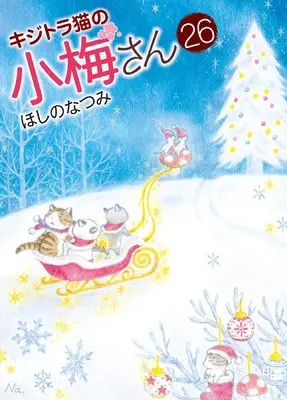Manga Plum Crazy! Tales of A Tiger-Striped Cat (Kijitora Neko no Koume-san) vol.26 (キジトラ猫の小梅さん 26 (26巻) (ねこぱんちコミックス))  / Hoshino Natsumi
