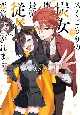 Manga Sumi Gomori no Sumi Onna Maou wa Saikyou Juusha ni Koikigaremasu vol.2 (スミごもりの炭女魔王は最強従者に恋焦がれます(2) (ガンガンコミックスJOKER))  / Akitaka