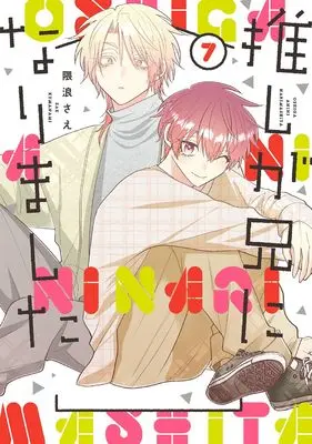 Manga Oshi ga Ani ni Narimashita (My Idol Is Now My Older Brother!) vol.7 (推しが兄になりました(7) (ガンガンコミックスpixiv))  / Kumanami Sae