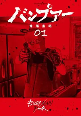 Manga Bumpoor vol.1 (バンプアー(1): ビッグ コミックス)  / Seo Keisuke