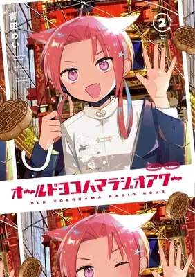 Manga Old Yokohama Radio Hour vol.2 (オールドヨコハマラジオアワー(2))  / Aota Mei