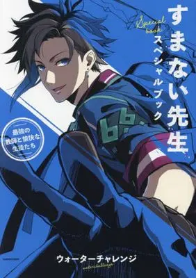 Manga Sumanai-sensei Special Book vol.1 (すまない先生スペシャルブック 最強の教師と愉快な生徒たち(1))  / ウォーターチャレンジ