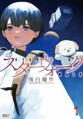 Manga Star Walk vol.1 (スターウォーク(1))  / 浅白優作