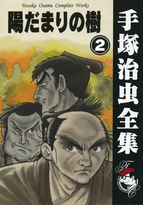 Manga Hidamari no Ki vol.2 (陽だまりの樹(手塚治虫書店)(2))  / Tezuka Osamu