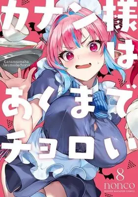 Manga Kanan-sama wa Akuma de Choroi vol.8 (カナン様はあくまでチョロい(8))  / nonco