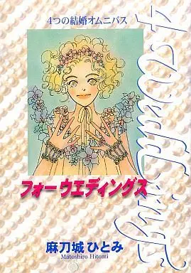 Manga Four Weddings (4 Weddings フォーウエディングス)  / Matoshiro Hitomi