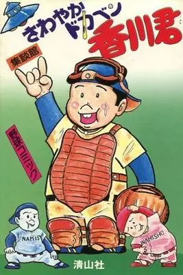 Manga Dokaben (さわやかドカベン香川君 / 集談館) 