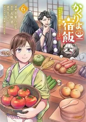 Manga Kakuriyo no Yadomeshi: Ayakashi Oyado ni Yomeiri shimasu. vol.6 (かくりよの宿飯 あやかしお宿に嫁入りします。(6))  / Toba Tsugaru