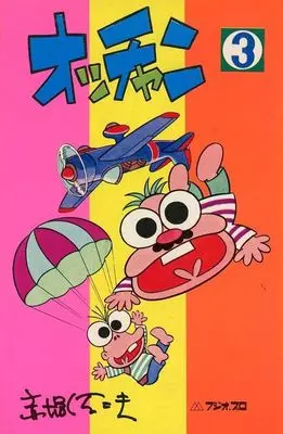 Manga Occhan (Akatsuka Fujio) vol.3 (オッチャン(3))  / Akatsuka Fujio