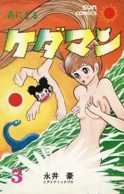 Manga Complete Set Animaru Kedaman (3) (あにまるケダマン 全3巻セット / 永井豪) 