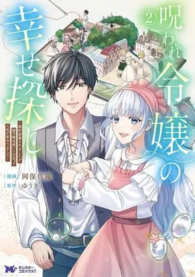 Manga Noroware Reijou no Shiawase Sagashi - Konyaku Haki saremashitaga, Nazo no Mahoutsukai ni Deatte Jinsei ga Kawarimashita vol.2 (呪われ令嬢の幸せ探し～婚約破棄されましたが、謎の魔法使いに出会って人生が変わりました～(2))  / Okayasu Sayu