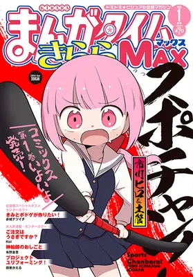Magazine Manga Time Kirara MAX (まんがタイムきららMAX 2025年 01 月号 [雑誌]) 