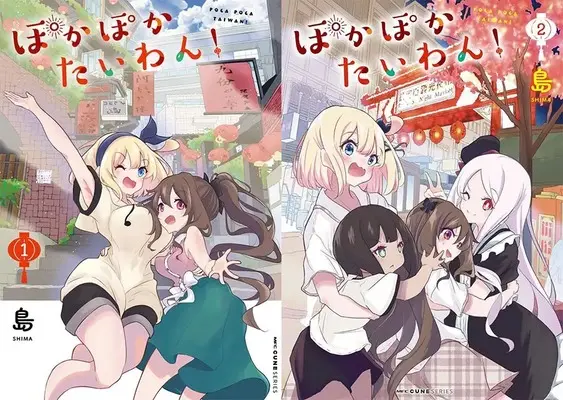 Manga Poca Poca Taiwan! (「ぽかぽかたいわん!」1巻&2巻 同時購入セット)  / 島