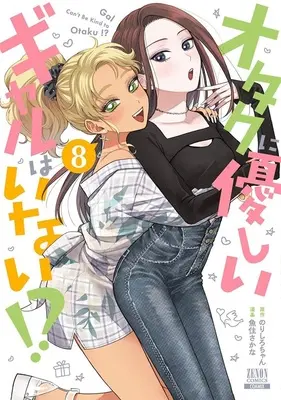 Special Edition Manga with Bonus Otaku ni Yasashii Gal wa Inai!? vol.8 (オタクに優しいギャルはいない!? 8『アクリルキーホルダー ニャン恋フェスver.伊地知琴子付き限定版』)  / Norishiro-chan & Uozumi Sakana