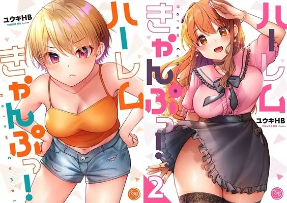 Manga Harem Camp! (「ハーレムきゃんぷっ!」1巻&2巻 同時購入セット)  / Yuuki Hb