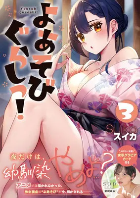 Manga Yoasobi Gurashi! vol.3 (よあそびぐらしっ! 3)  / スイカ