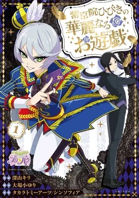 Special Edition Manga with Acrylic stand Shikyouin Hibiki no Kareinaru Oasobi vol.1 (紫京院ひびきの華麗なるお遊戯 1『描き下ろしアクリルスタンドフィギュア付きフロマージュブックス限定版』)  / Miyama Kiri & 大場小ゆり