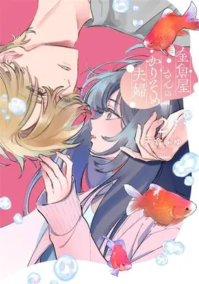 Special Edition Manga with Acrylic stand Kingyoya-san no Karisome Fuufu vol.2 (金魚屋さんのかりそめ夫婦 2『描き下ろしアクリルスタンドフィギュア付きフロマージュブックス限定版』)  / Amakura Fuyu
